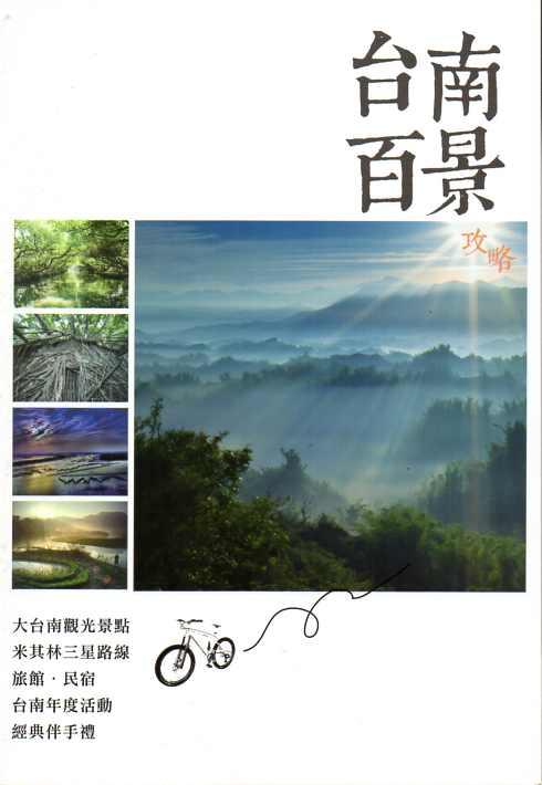 台南百景攻略
