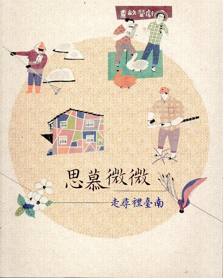 思慕微微: 走尋裡臺南