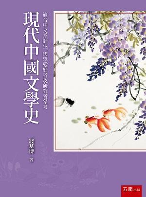 現代中國文學史