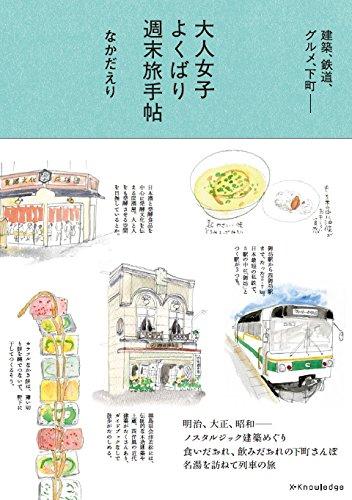 大人女子よくばり週末旅手帖: 建築、鉄道、グルメ、下町