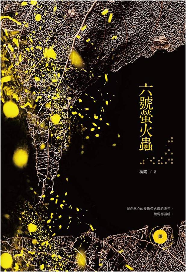 六號螢火蟲