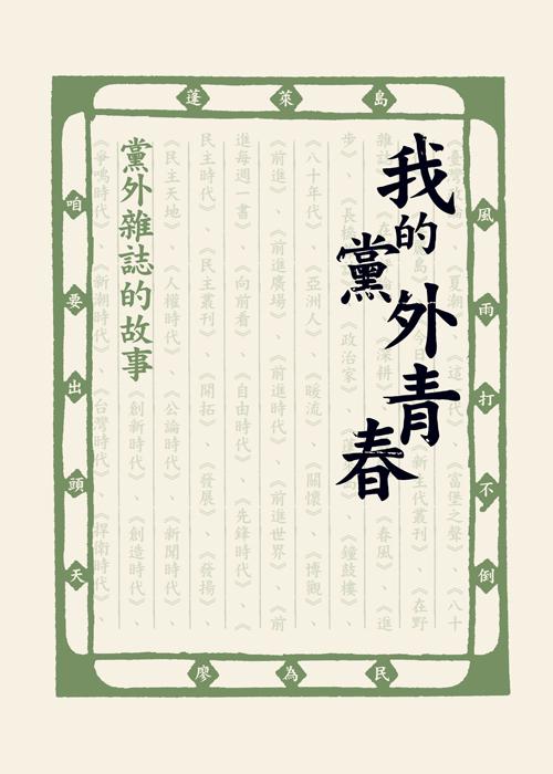 我的黨外青春: 黨外雜誌的故事