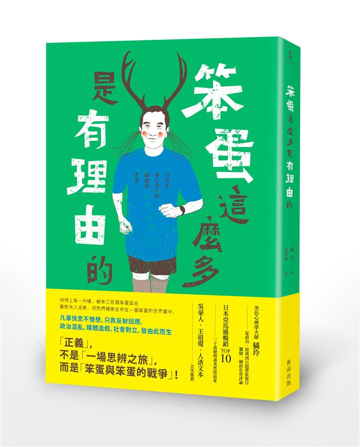 笨蛋這麼多是有理由的: 正義, 不是一場思辨之旅, 而是笨蛋與笨蛋的戰爭!