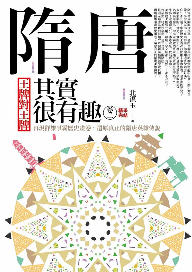 隋唐其實很有趣 卷二: 王牌對王牌 (完)