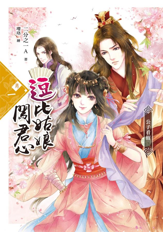 逗比姑娘闖君心 卷一: 公子看招 逗比姑娘闖君心 卷一: 公子看招