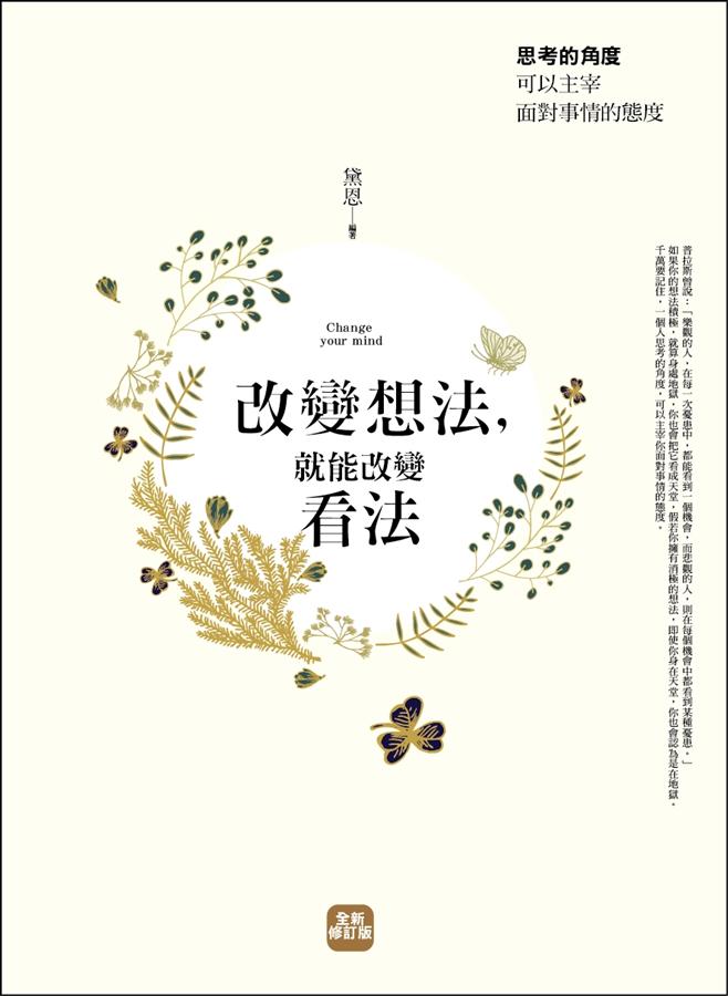 改變想法, 就能改變看法 (全新修訂版)