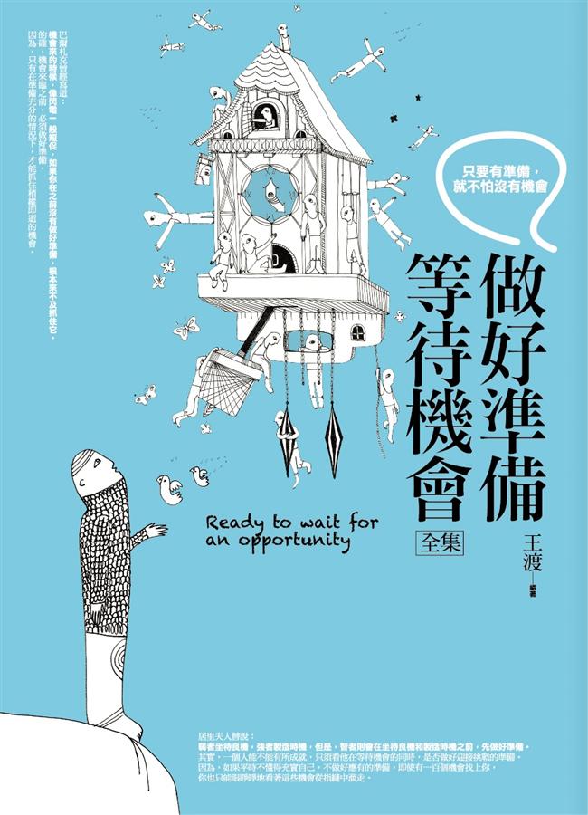 做好準備等待機會全集