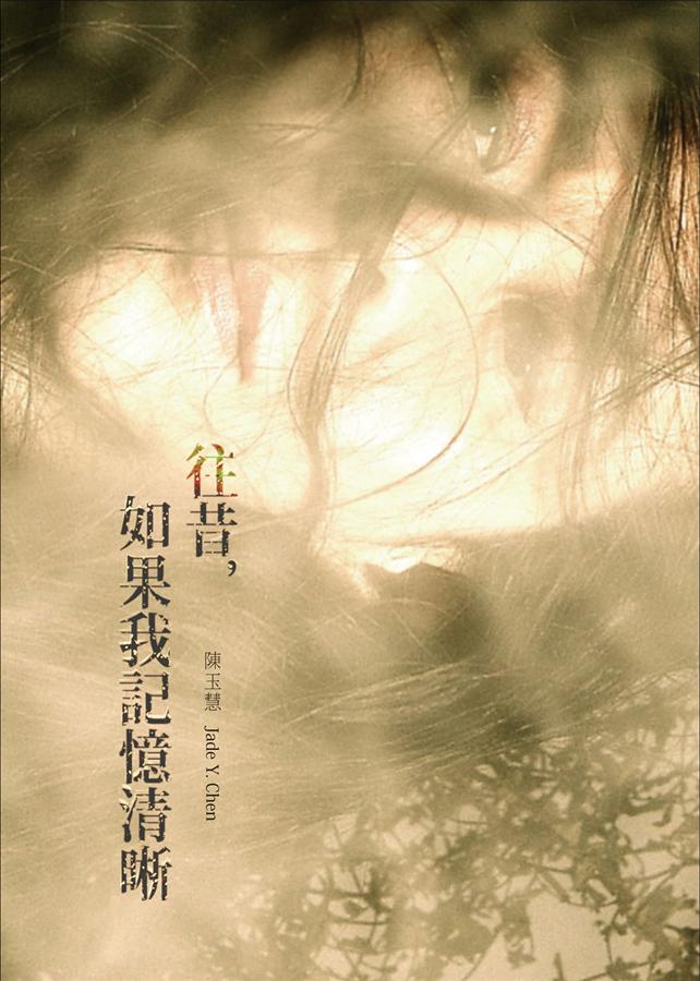 往昔, 如果我記憶清晰