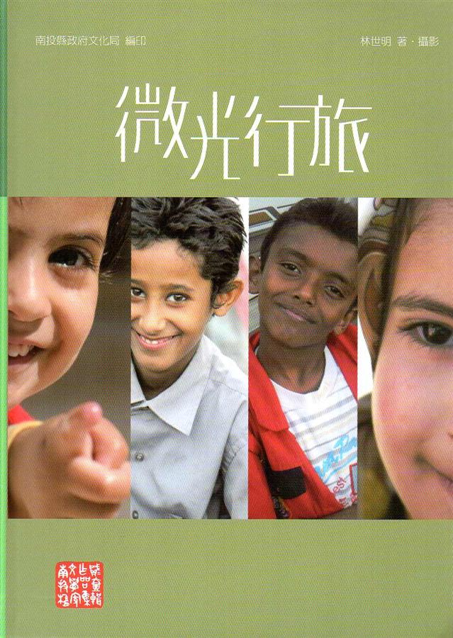 微光行旅