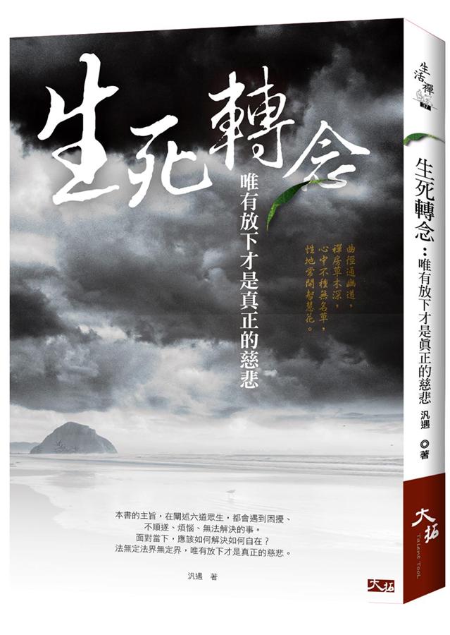 生死轉念: 唯有放下才是真正的慈悲