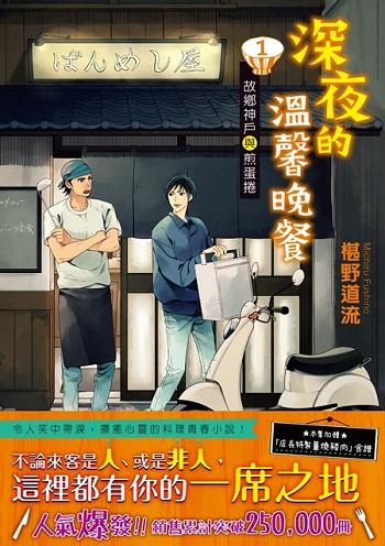 深夜的溫馨晚餐 1: 故鄉神戶與煎蛋捲