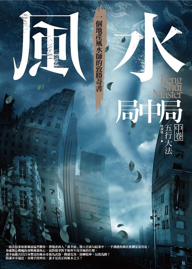 風水局中局 中卷: 五行大法
