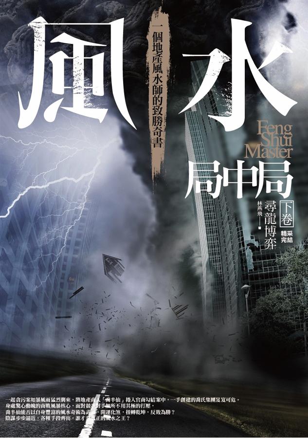 風水局中局 下卷: 尋龍博弈 (完)