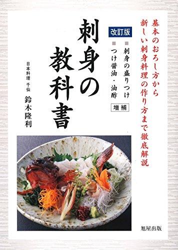 刺身の教科書: 基本のおろし方から新しい刺身料理の作り方まで徹底解説 (改訂版)