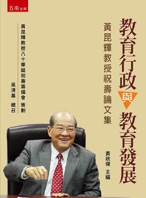 教育行政與教育發展: 黃昆輝教授祝壽論文集