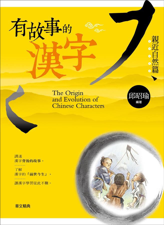 有故事的漢字: 親近自然篇