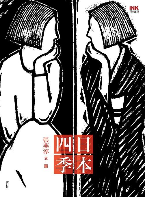 日本四季 (增訂版)
