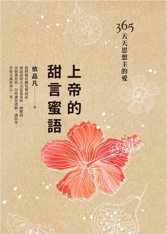 上帝的甜言蜜語: 365天天思想主的愛