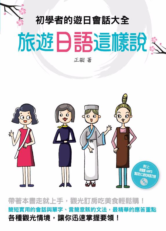 旅遊日語這樣說 (附MP3)