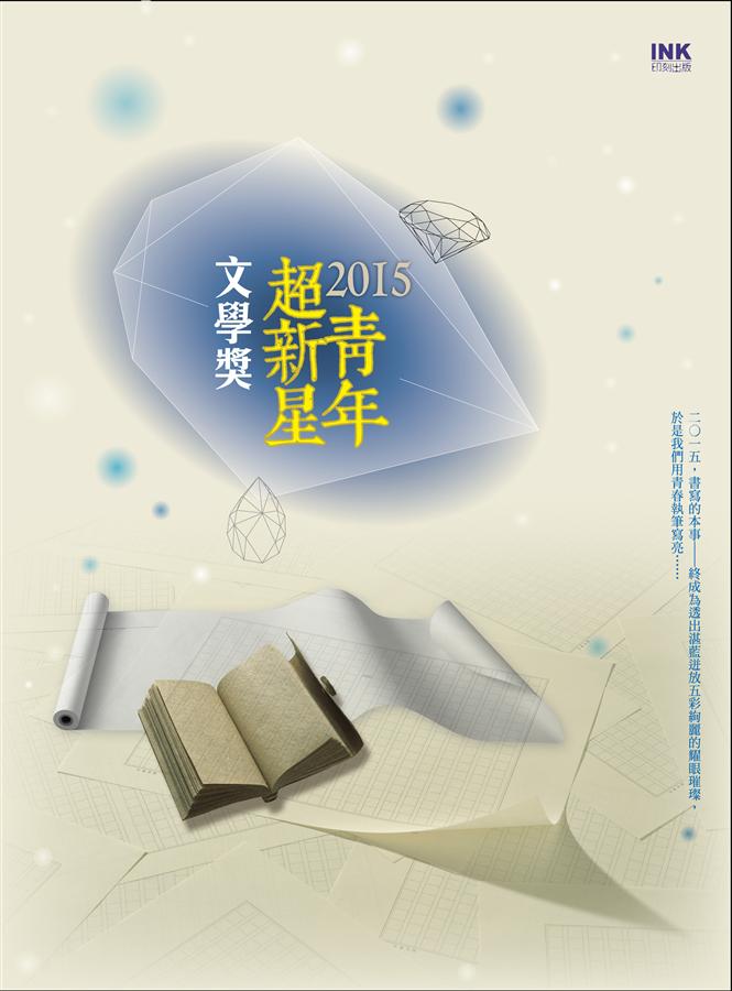 2015青年超新星文學獎作品集