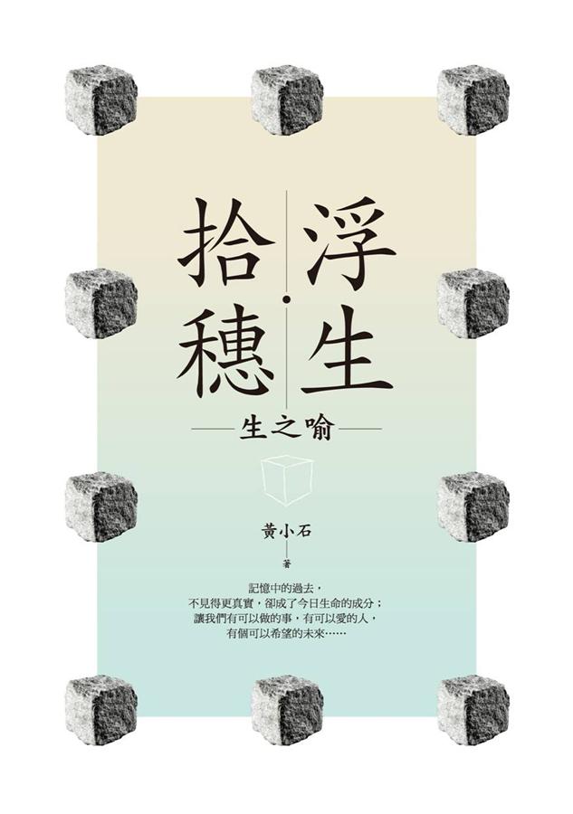 浮生．拾穗: 生之喻