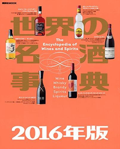 世界の名酒事典(2016) | 誠品線上