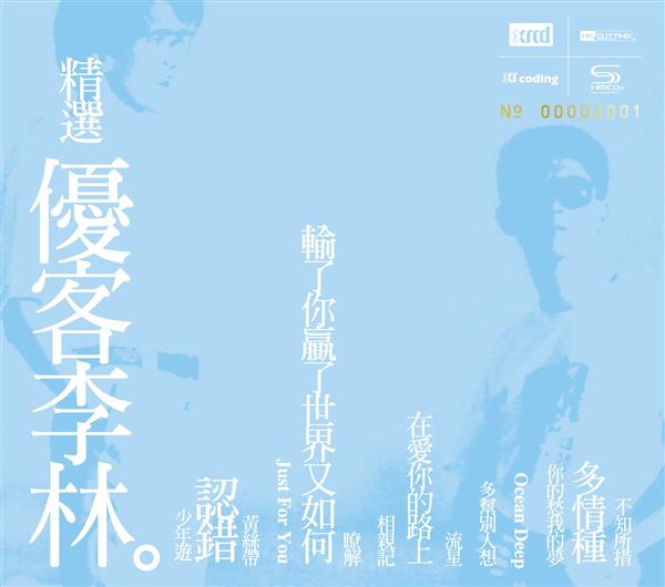 精選優客李林 (NEW XRCD)