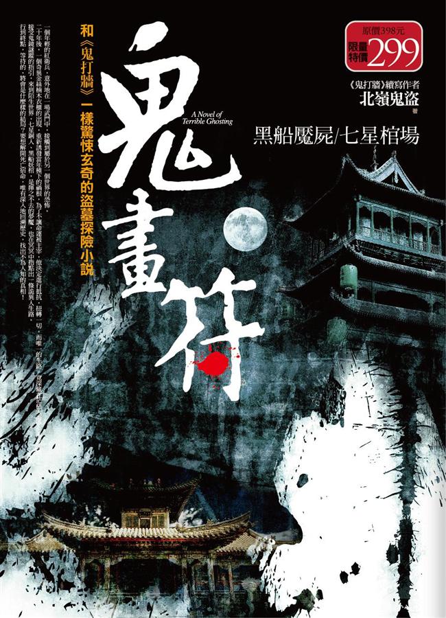 鬼畫符全集: 黑船魘屍/ 七星棺場(全新修訂)