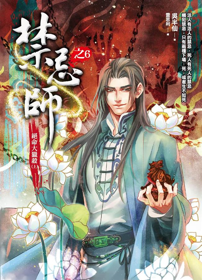 禁忌師之6: 絕命大獵殺 上