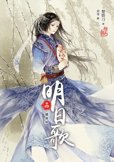 明日歌 卷四: 獨徘徊