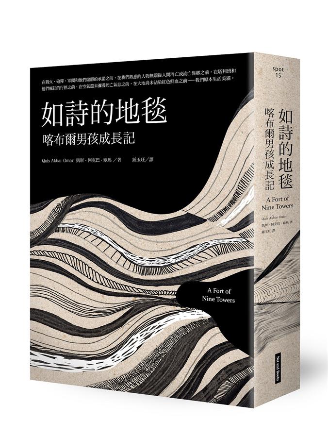 如詩的地毯: 喀布爾男孩成長記