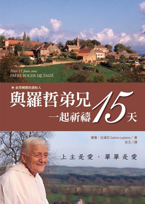 與羅哲弟兄一起祈禱15天