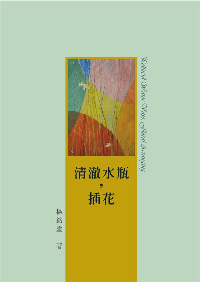 清澈水瓶, 插花