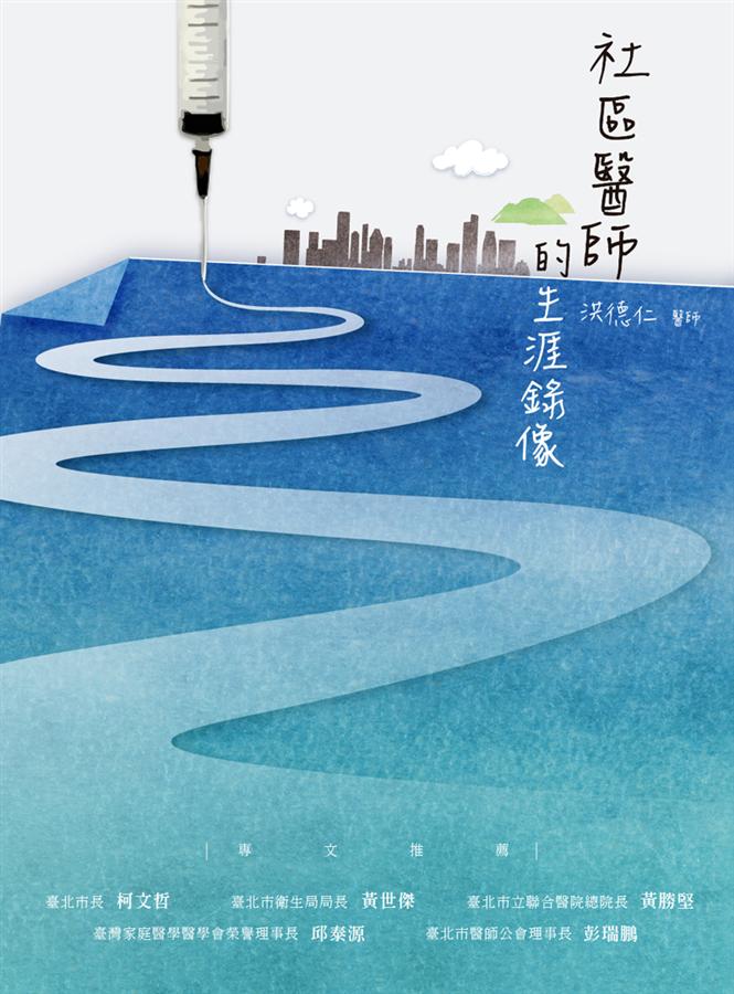 社區醫師的生涯錄像
