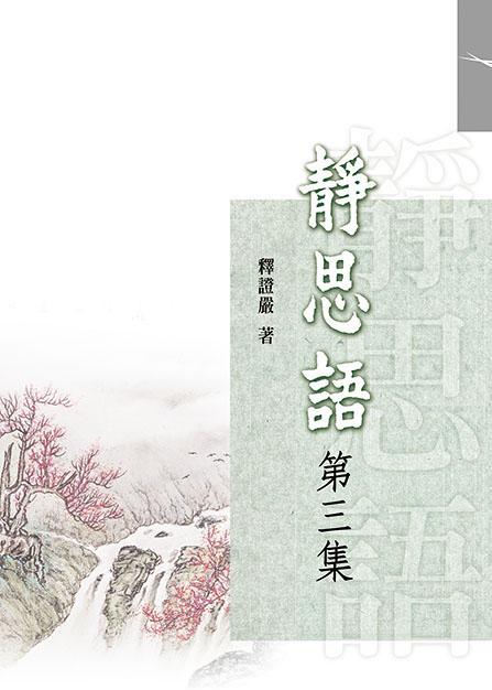 靜思語 第三集 (新版)