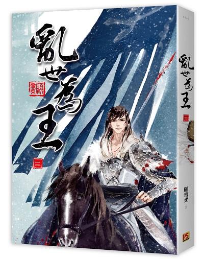 亂世為王 二