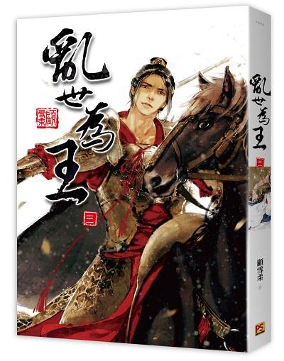 亂世為王 三