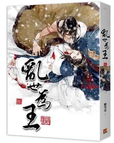 亂世為王 四 (完)
