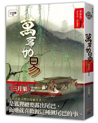 萬事如易 第參卷: 生死易破, 情仇難解 1