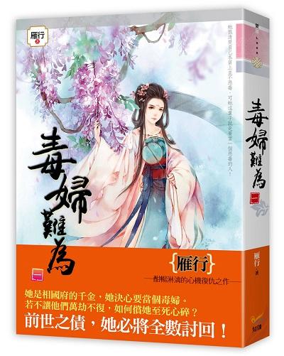 毒婦難為 一