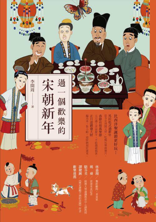 過一個歡樂的宋朝新年 /