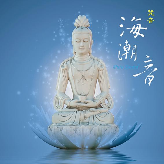 梵音.海潮音