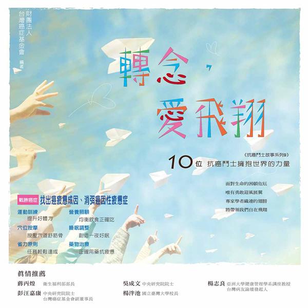 轉念, 愛飛翔: 10位抗癌鬥士擁抱世界的力量