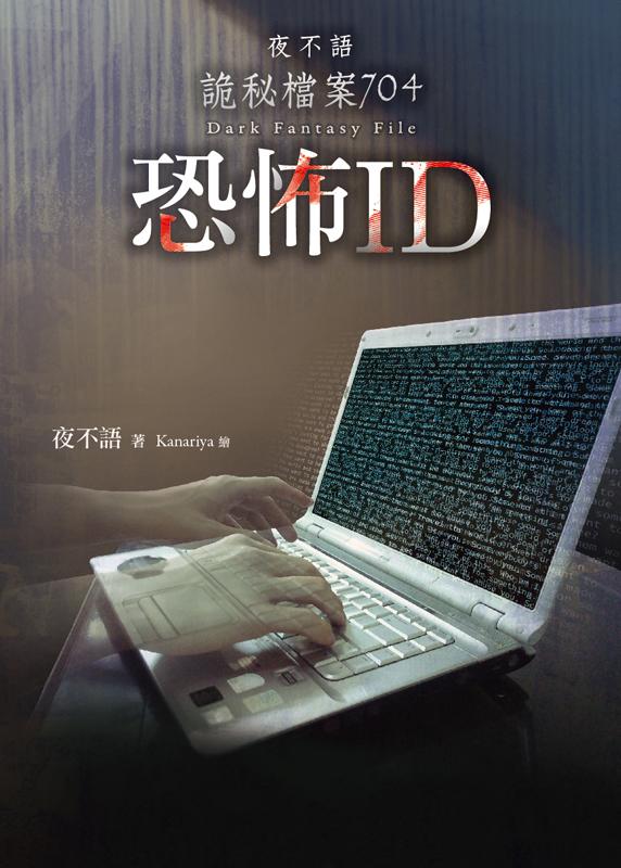 夜不語詭秘檔案 704: 恐怖ID