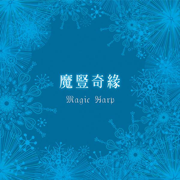 魔豎奇緣