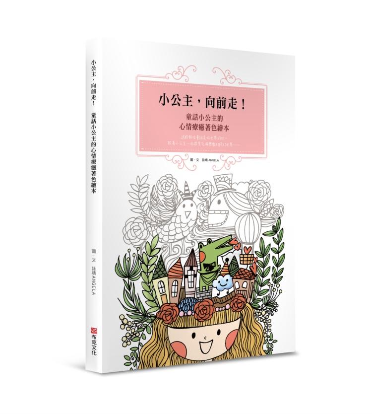 小公主, 向前走! 童話小公主的心情療癒著色繪本