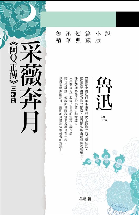 采薇奔月: 阿Q正傳 三部曲 (精華典藏版)