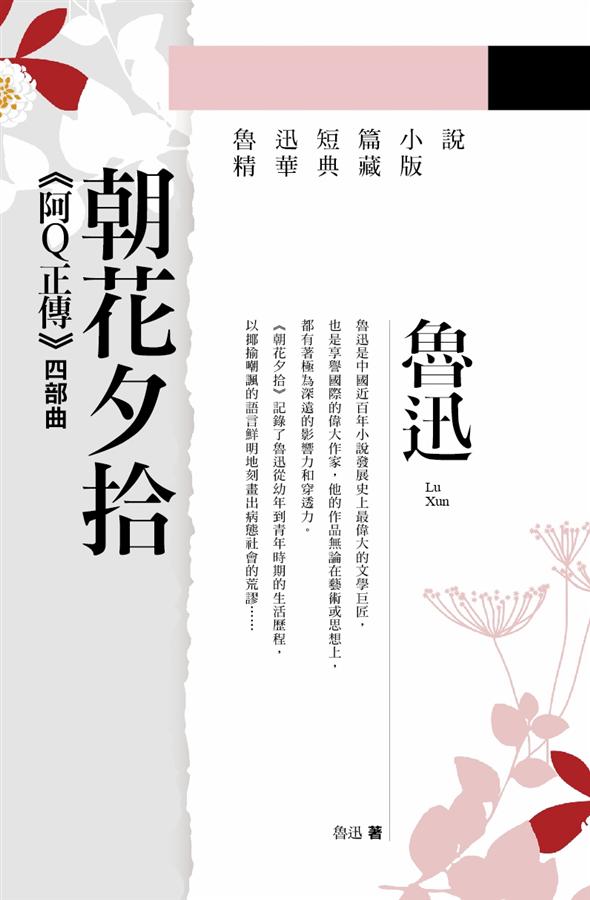 朝花夕拾: 阿Q正傳 四部曲 (精華典藏版)