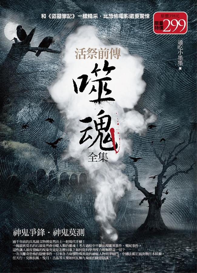 活祭前傳 噬魂全集: 神鬼爭鋒．神鬼莫測