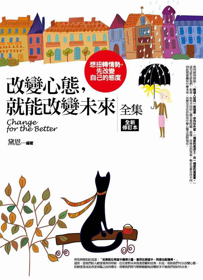 改變心態, 就能改變未來全集 (全新修訂版)